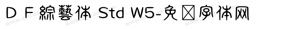 ＤＦ綜藝体 Std W5字体转换